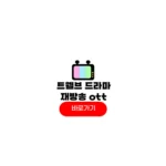 트웰브 드라마