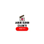 서초동 드라마