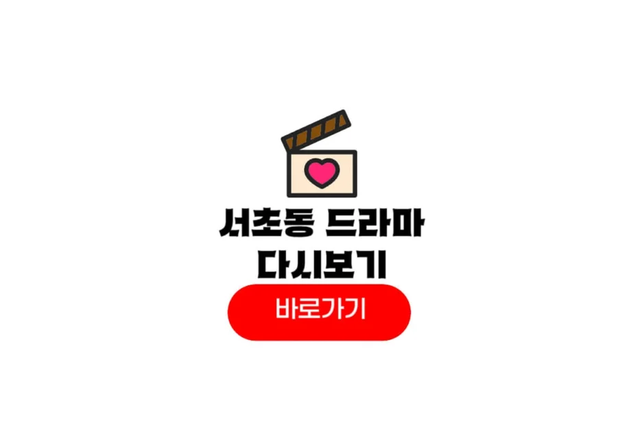 서초동 드라마