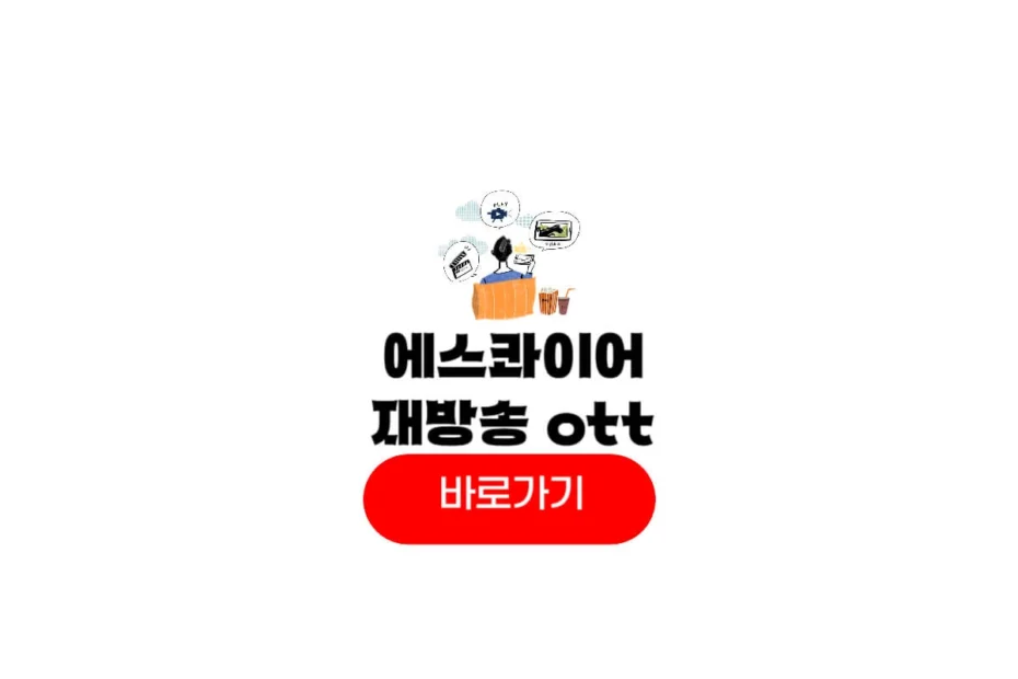 에스콰이어 변호사 ott