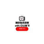 메리 킬즈 피플 ott