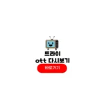 트라이 드라마