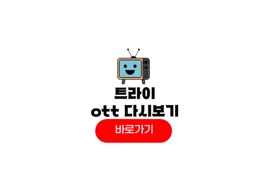 트라이 드라마