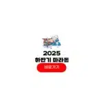 2025 하반기 마라톤