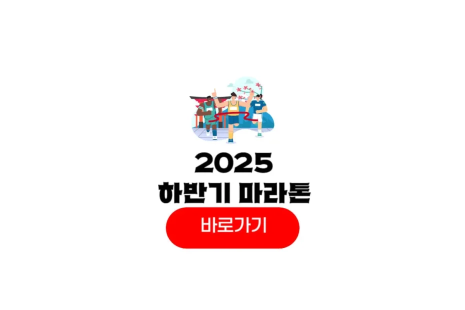 2025 하반기 마라톤