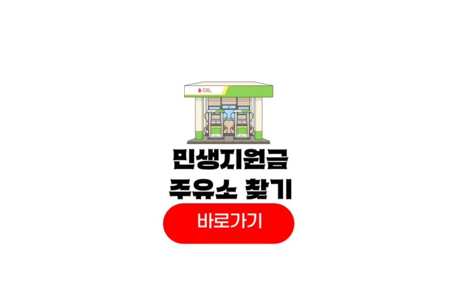 민생회복 소비쿠폰 주유소
