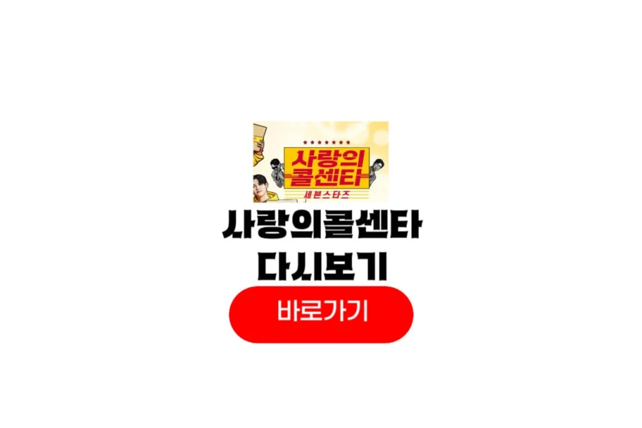 사랑의콜센타 세븐스타즈 재방송