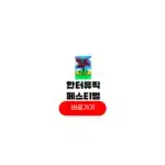 한터 음악 페스티벌 티켓팅