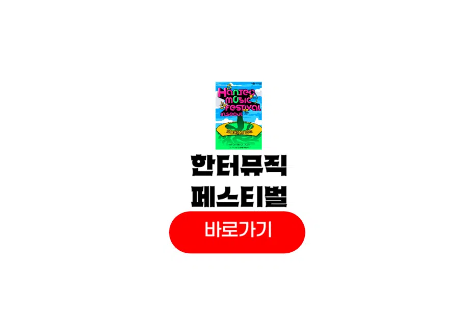 한터 음악 페스티벌 티켓팅