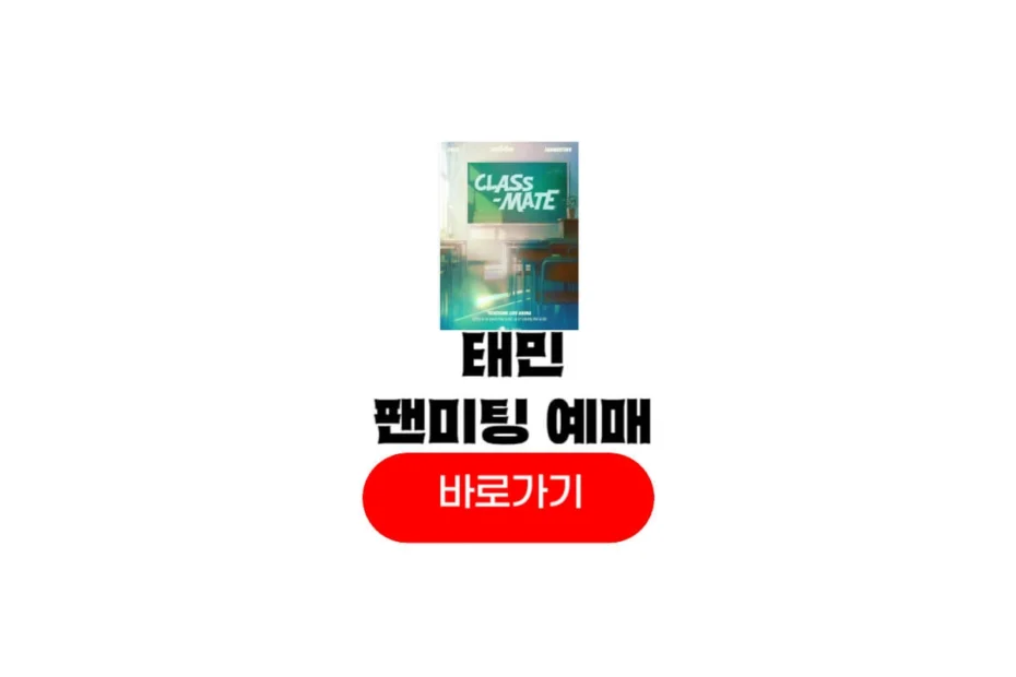 2025 태민 팬미팅