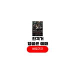진격의거인 콘서트 앵콜