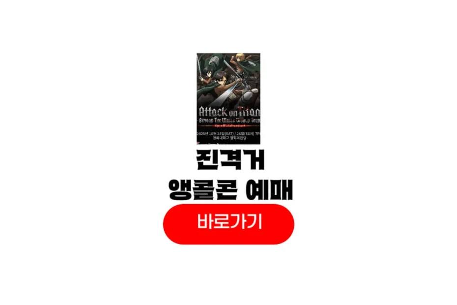 진격의거인 콘서트 앵콜