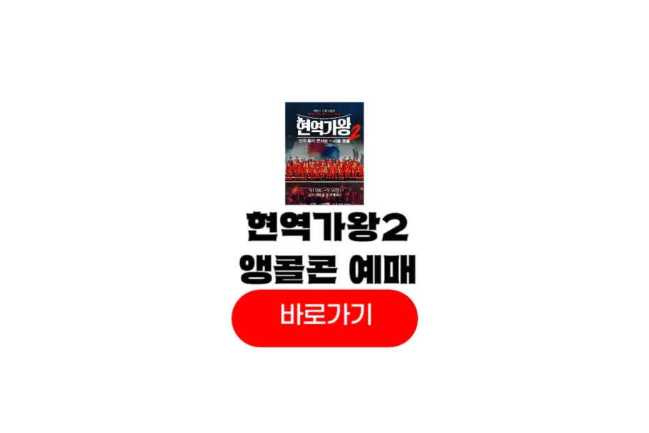 2025 현역가왕2 전국투어