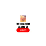 먼데이 키즈 DK 디셈버