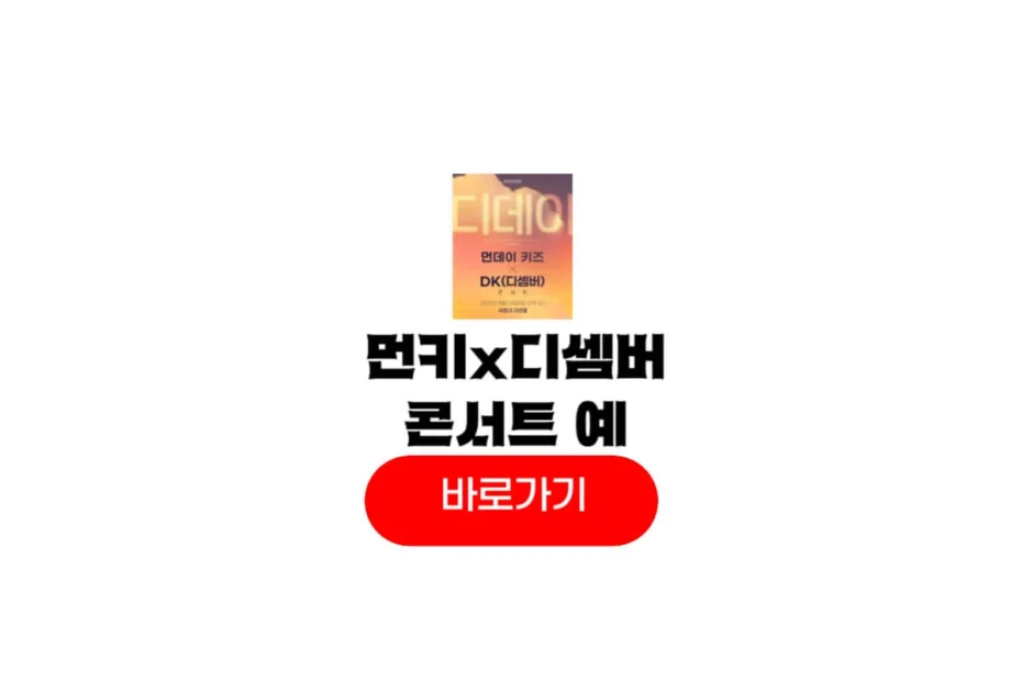 먼데이 키즈 DK 디셈버