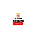 정부지원 국민영화관람할인권