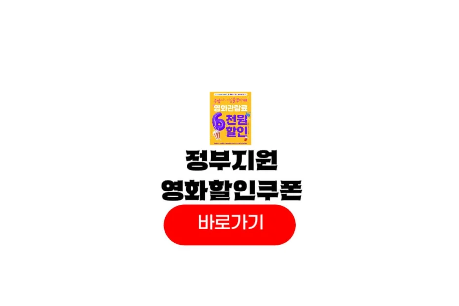 정부지원 국민영화관람할인권