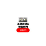 지디 조앤프렌즈 팝업