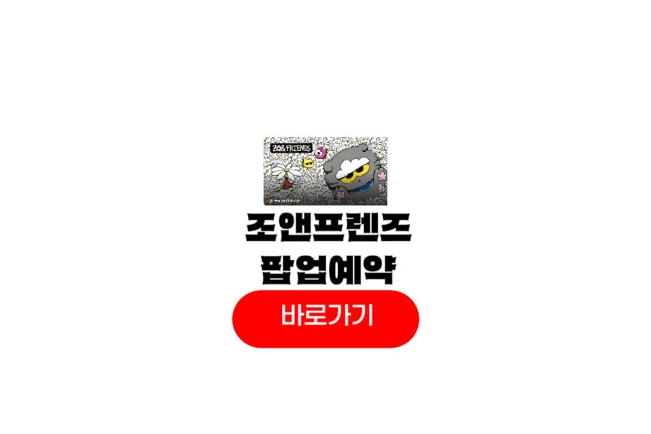 지디 조앤프렌즈 팝업