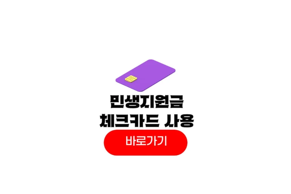 민생회복지원금 체크카드