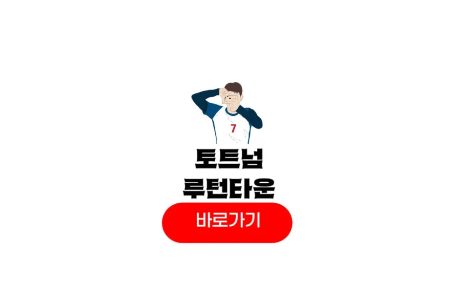 2025년 07월 26일 루턴 타운 FC 토트넘 홋스퍼 FC