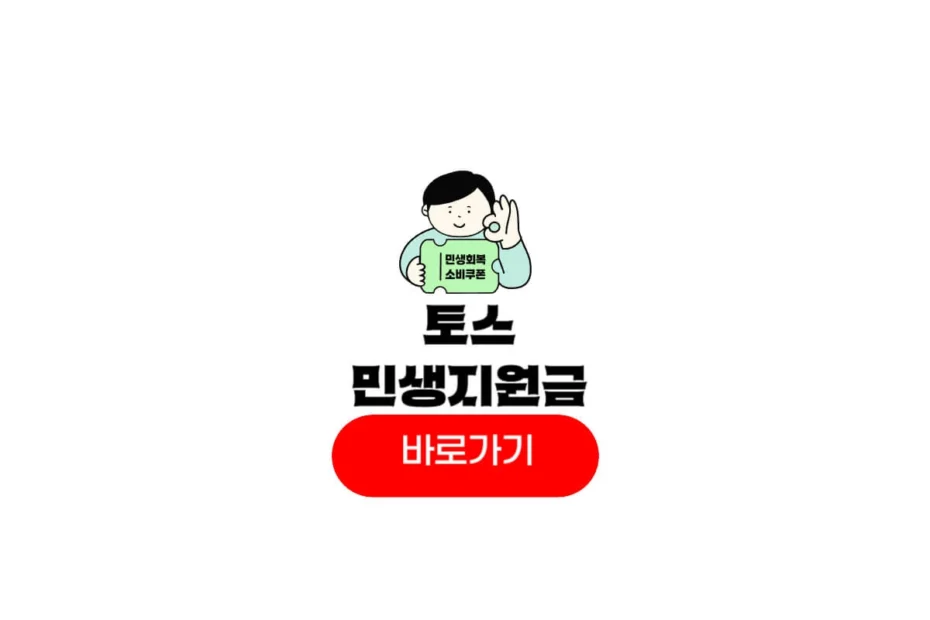 토스 민생회복지원금