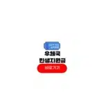 우체국 민생지원금