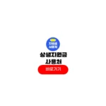 상생지원금 사용처