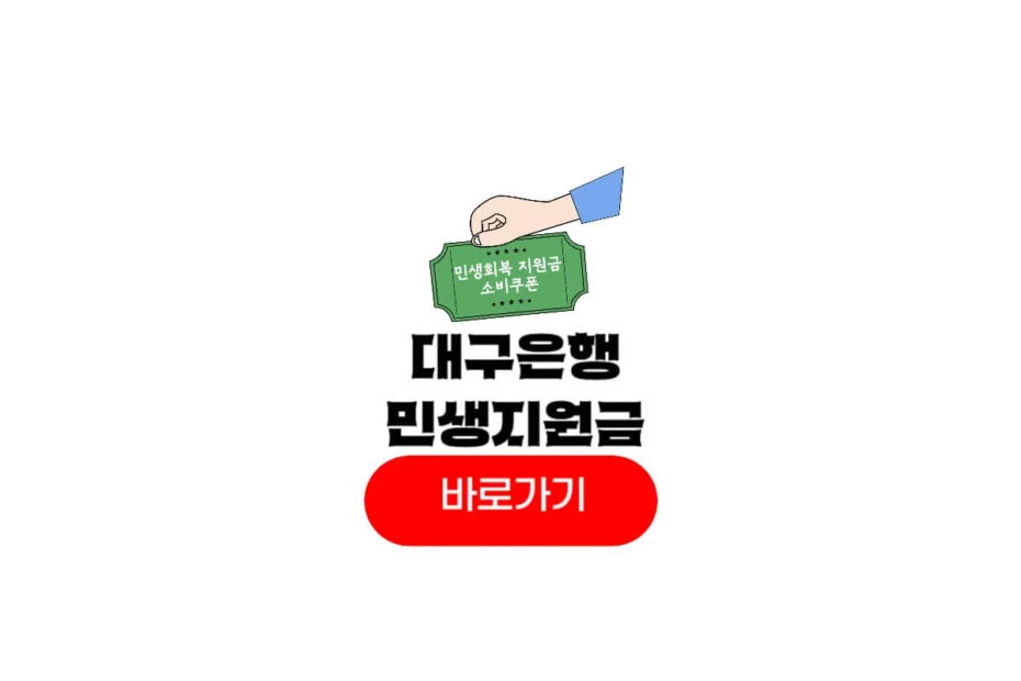 대구은행 민생지원금