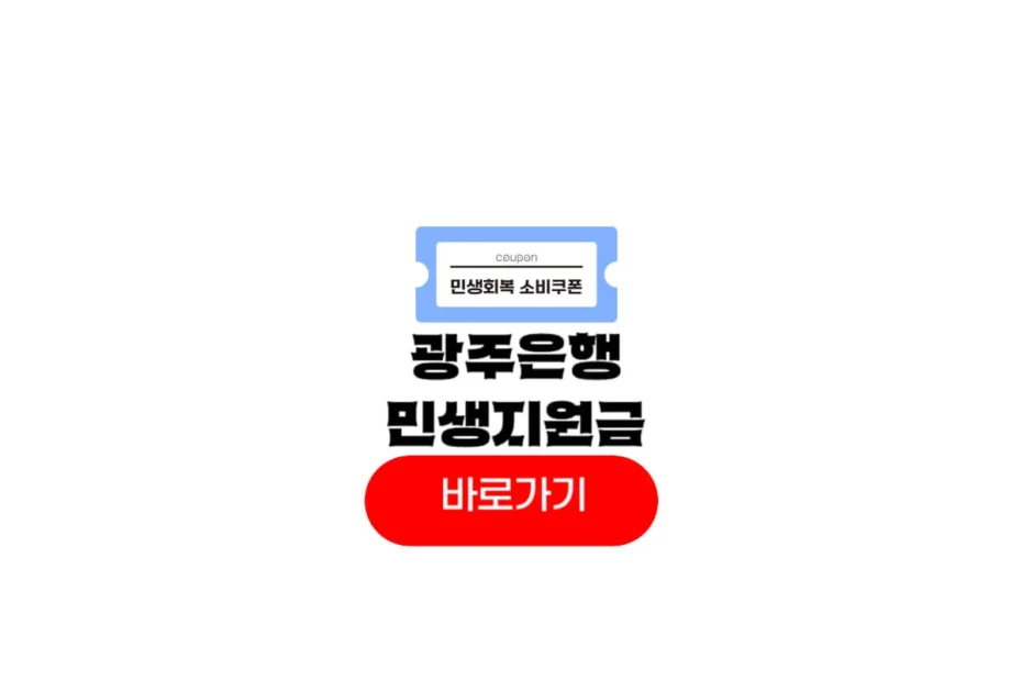 광주은행 민생회복지원금
