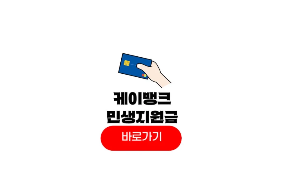 케이뱅크 민생지원금