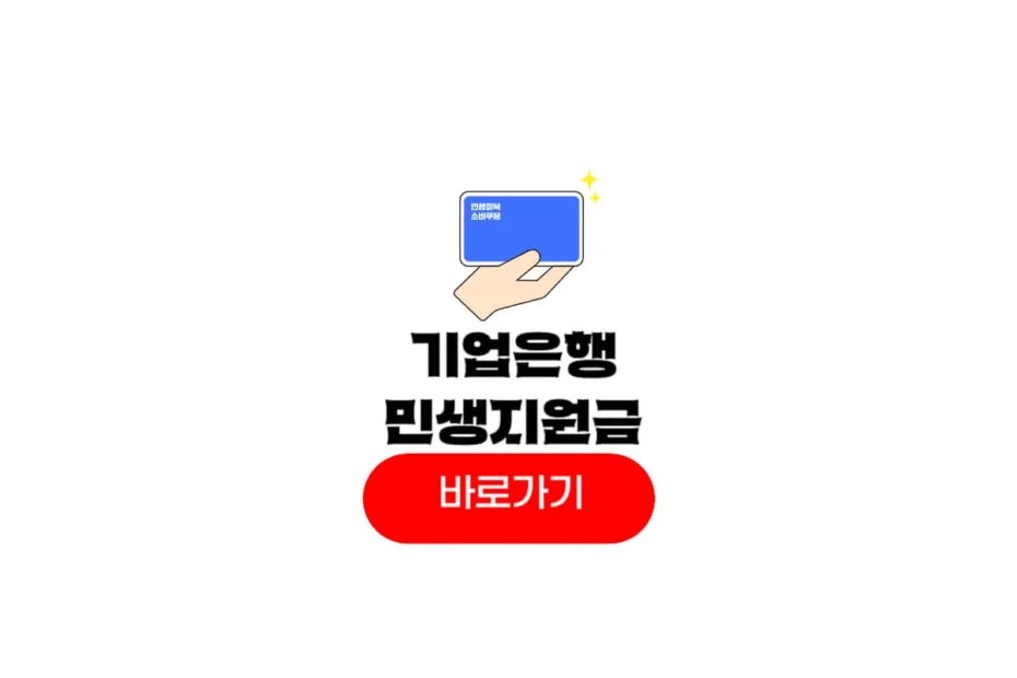 기업은행 민생지원금