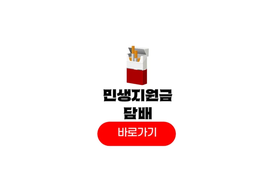 민생회복지원금 담배