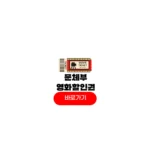 문체부영화할인권