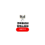 견우와선녀 팝업스토어