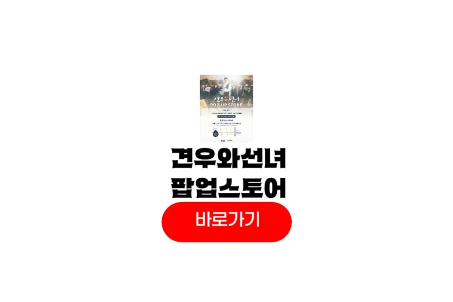 견우와선녀 팝업스토어