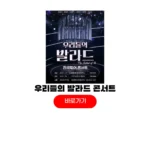 우리들의 발라드 콘서트 티켓팅 TOP6 예매 취소표 우리들의 발라드 콘서트