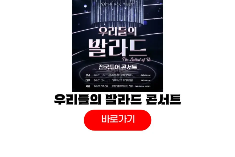 우리들의 발라드 콘서트