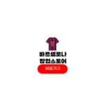 바르셀로나 팝업스토어