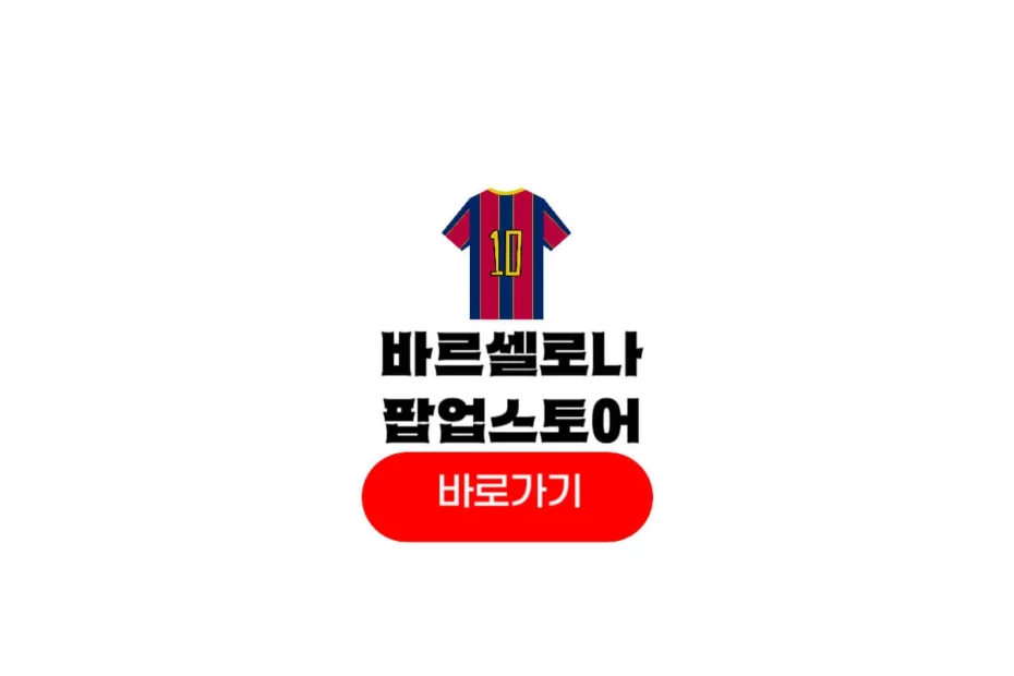바르셀로나 팝업스토어