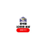 윤석열 10만원