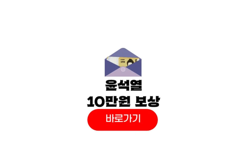 윤석열 10만원