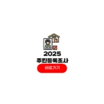 2025 주민등록 사실조사