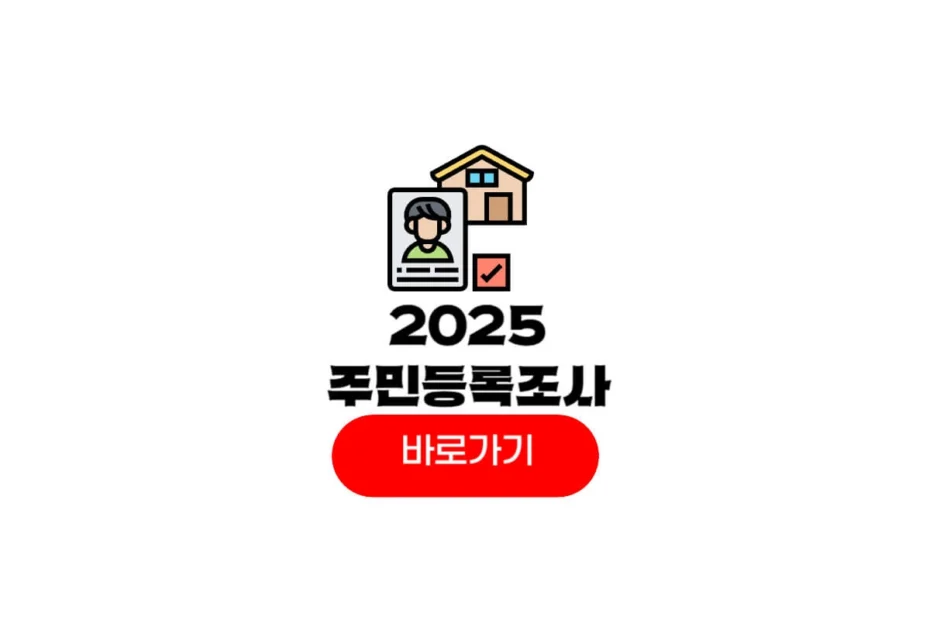 2025 주민등록 사실조사