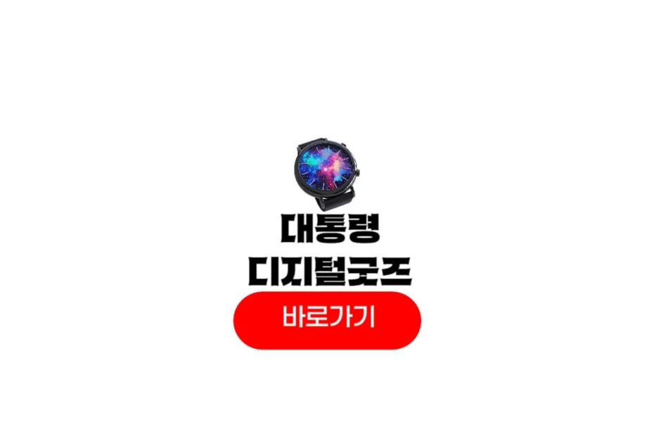 대통령 디지털 굿즈