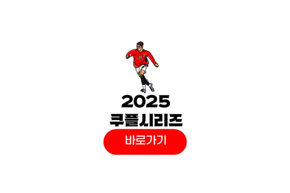 2025 쿠팡플레이 시리즈
