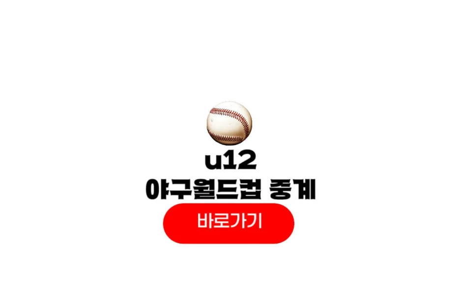 2025 u12 야구 월드컵