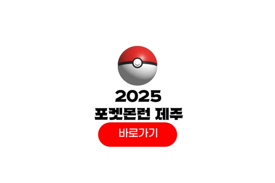 2025 포켓몬런 제주
