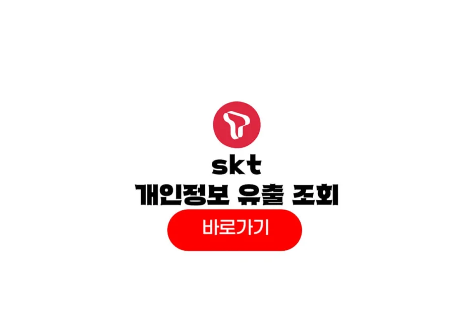 skt 개인정보 유출