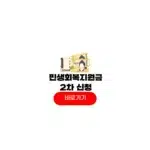 민생회복지원금 2차